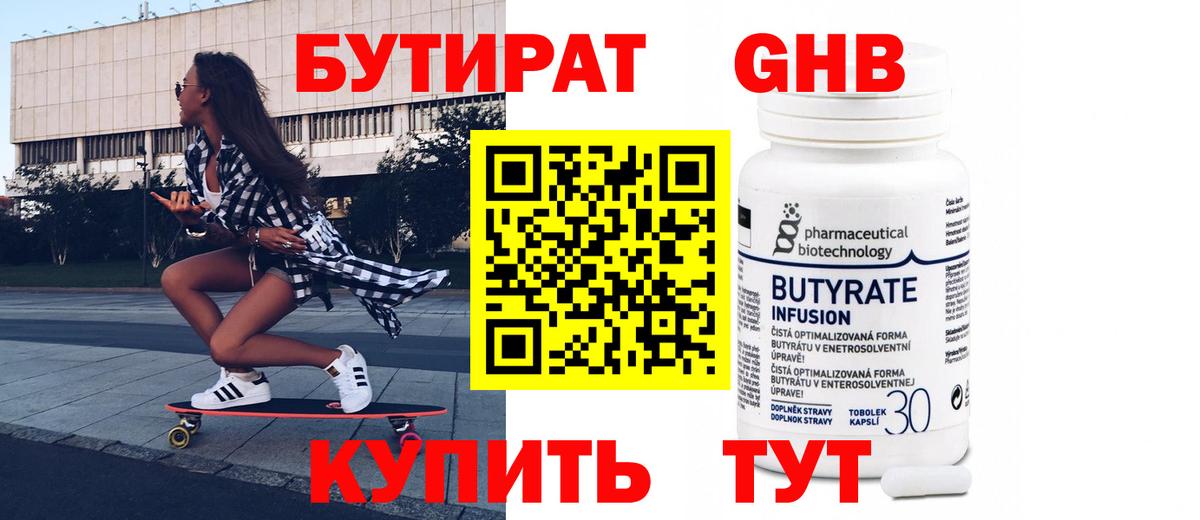 БУТИРАТ Butirat Белая Калитва